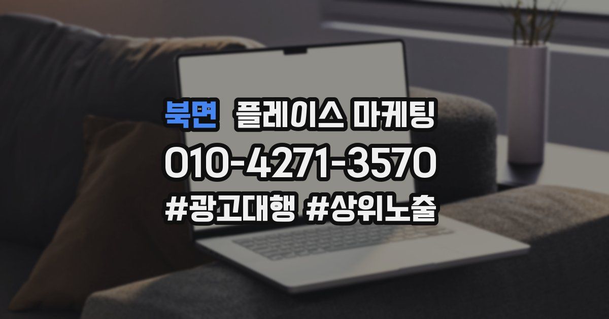 북면 플레이스 마케팅