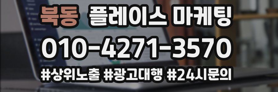 북동 플레이스 마케팅