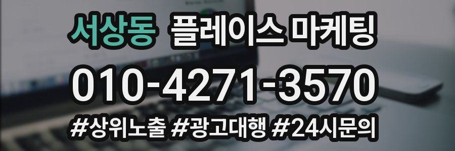 서상동 플레이스 마케팅