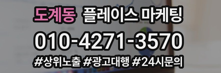 도계동 플레이스 마케팅