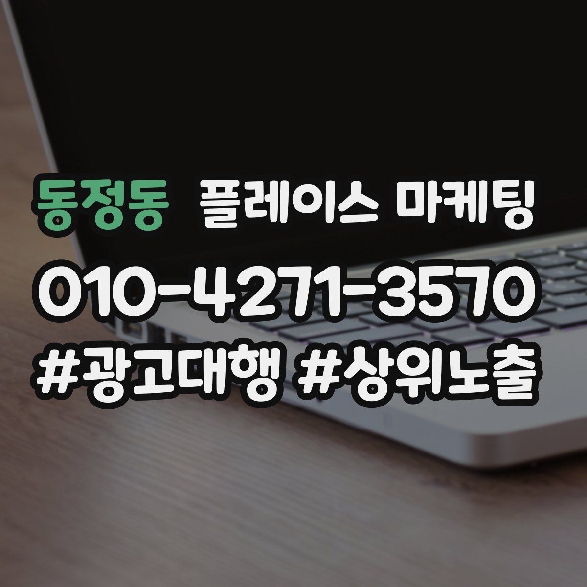 동정동 플레이스 마케팅 첫 달에 리뷰 기반을 만드는 현실 전략