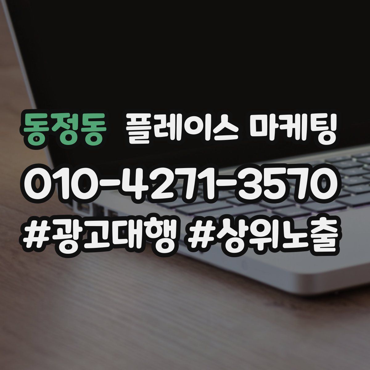 동정동 플레이스 마케팅