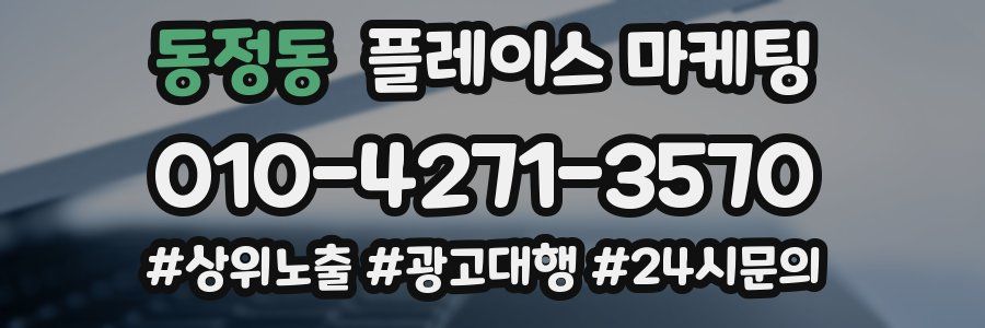 동정동 플레이스 마케팅