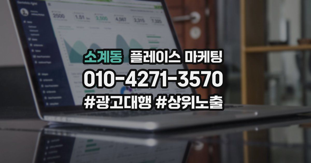 소계동 플레이스 마케팅