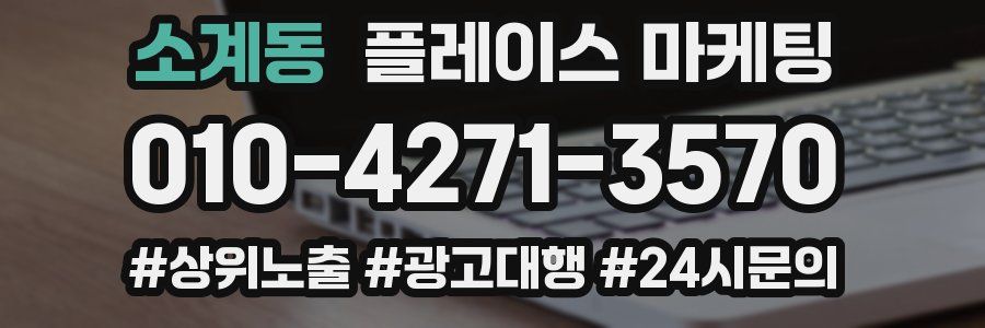소계동 플레이스 마케팅