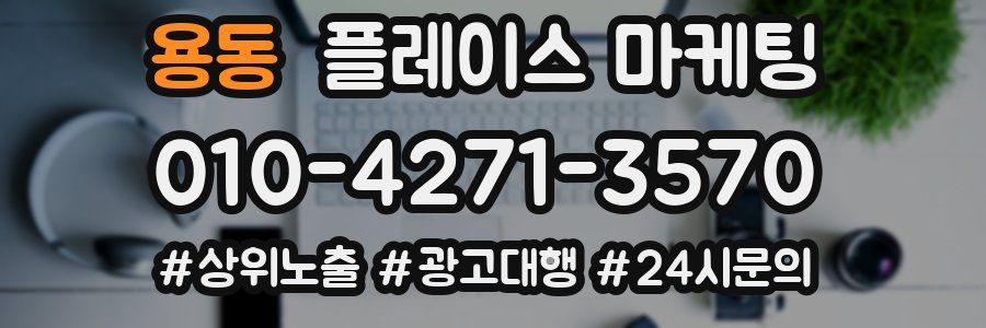 용동 플레이스 마케팅