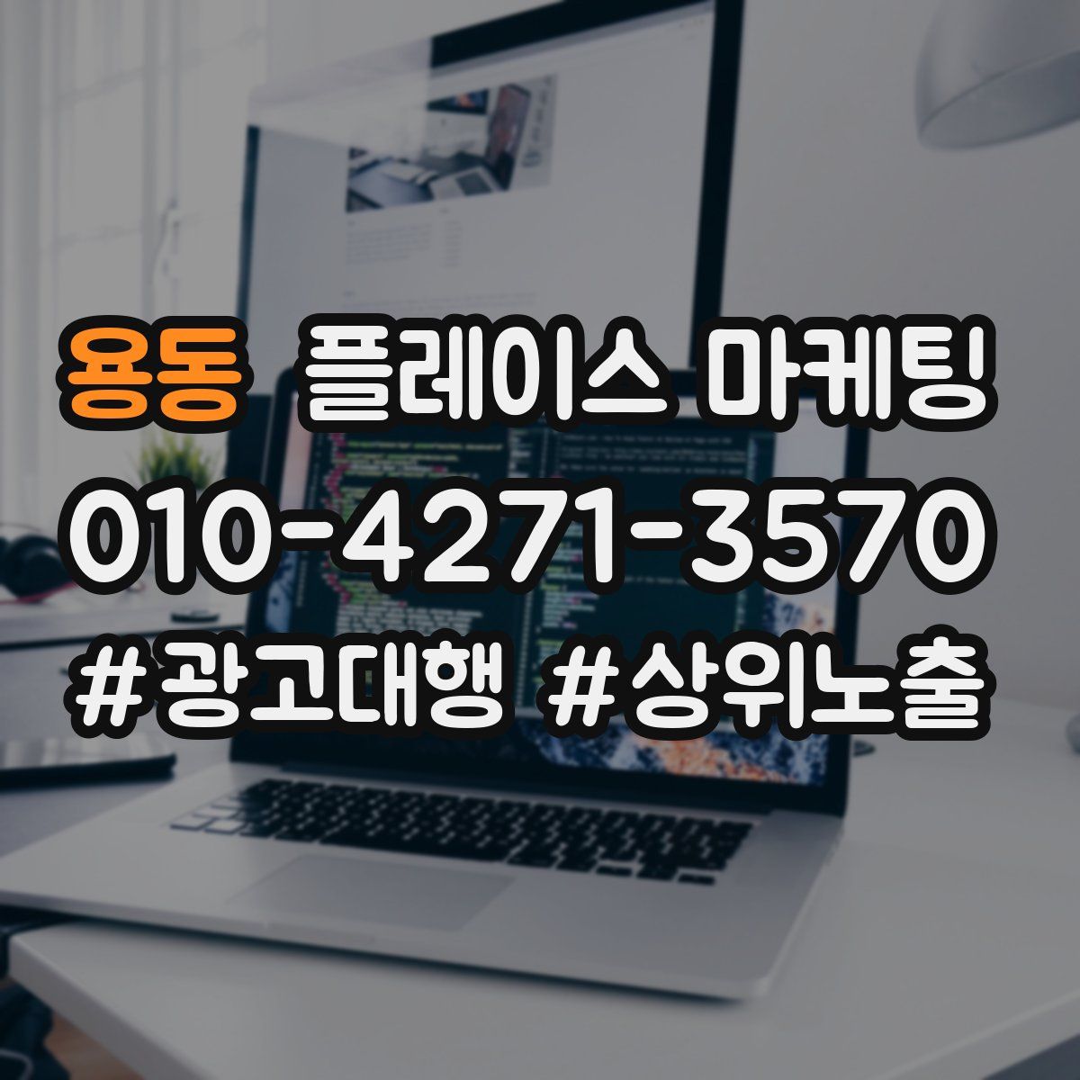 용동 플레이스 마케팅