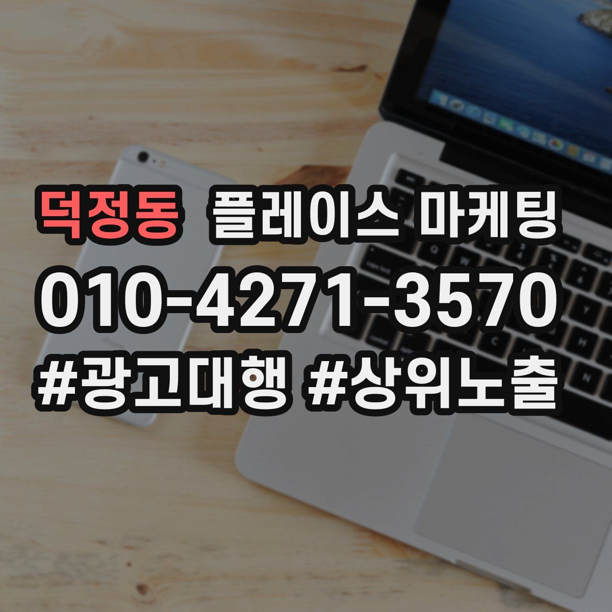덕정동 플레이스 마케팅