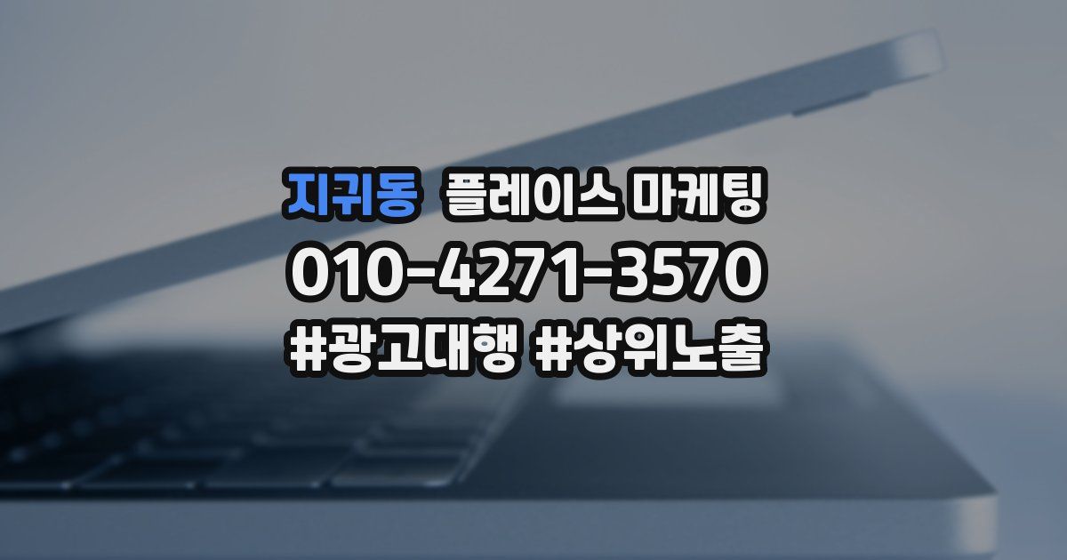 지귀동 플레이스 마케팅