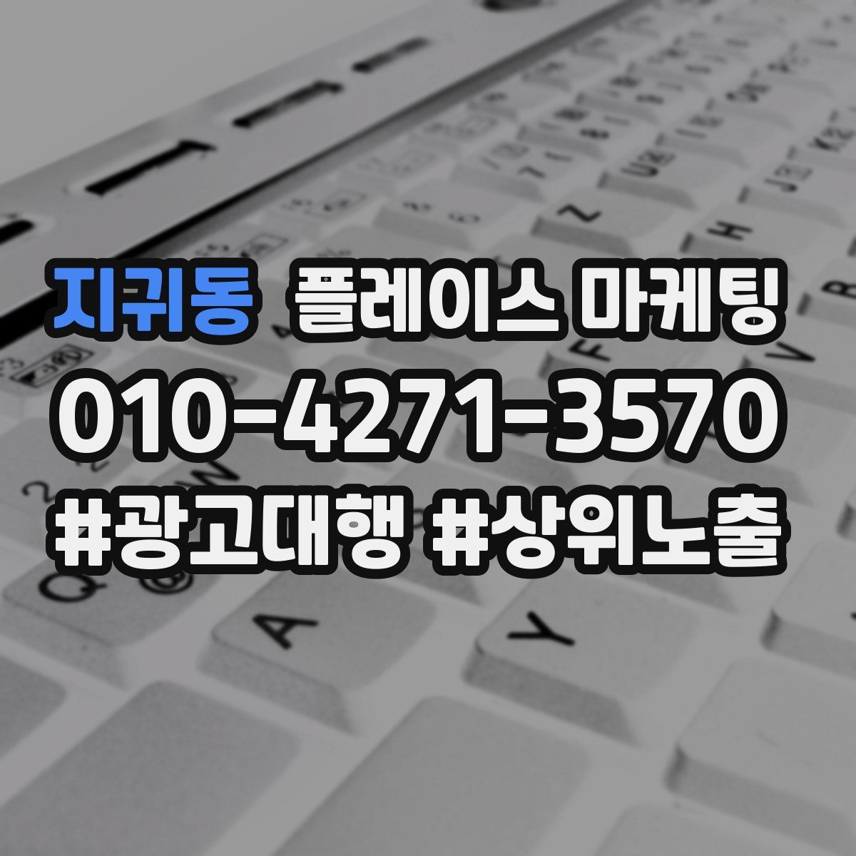 지귀동 플레이스 마케팅