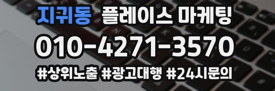지귀동 플레이스 마케팅