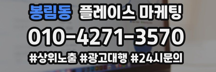 봉림동 플레이스 마케팅