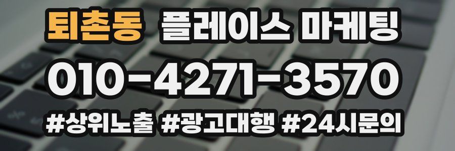 퇴촌동 플레이스 마케팅