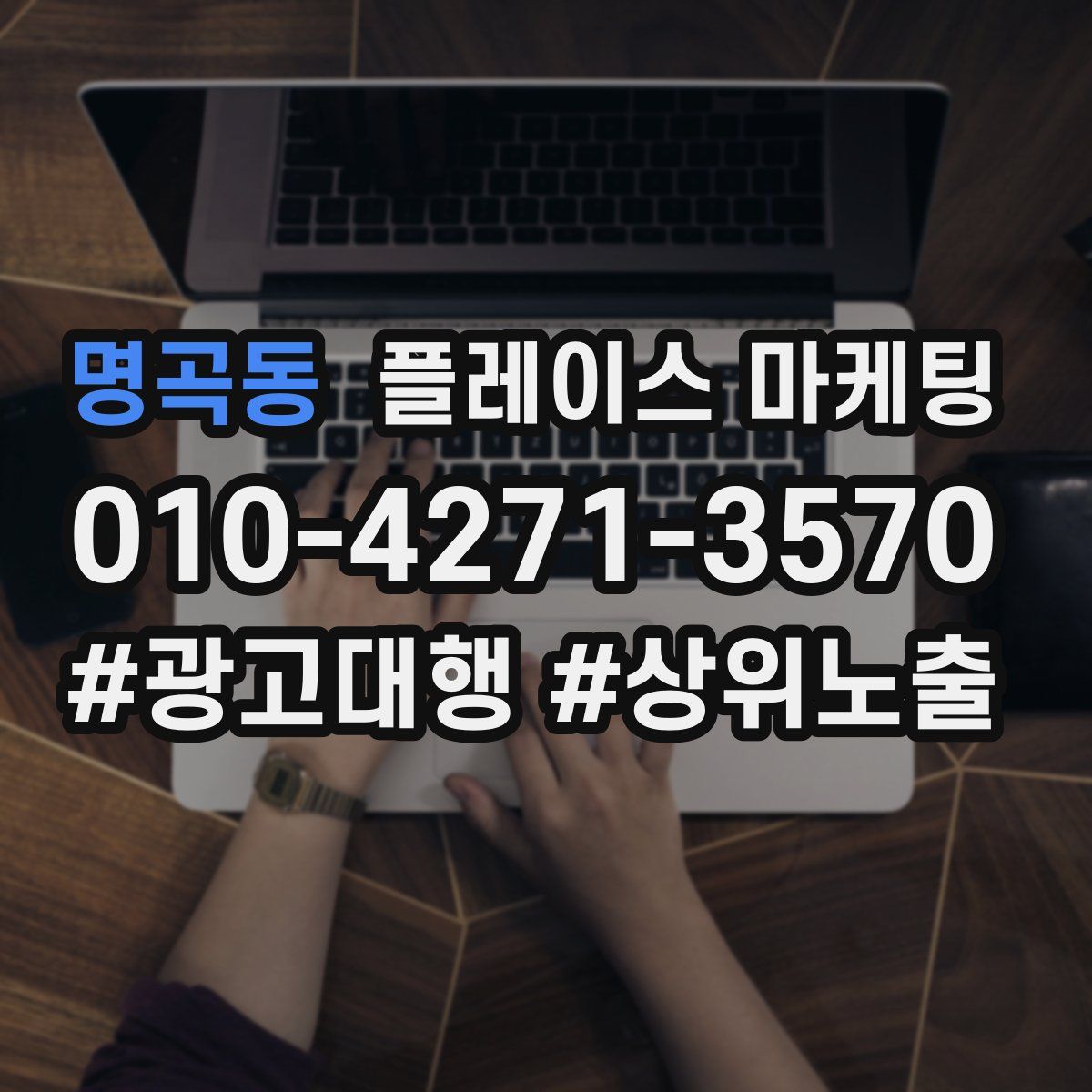 명곡동 플레이스 마케팅