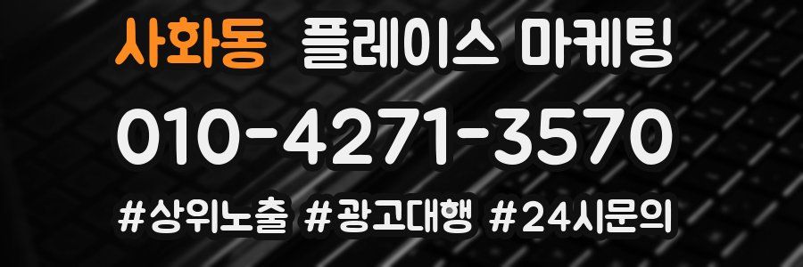 사화동 플레이스 마케팅