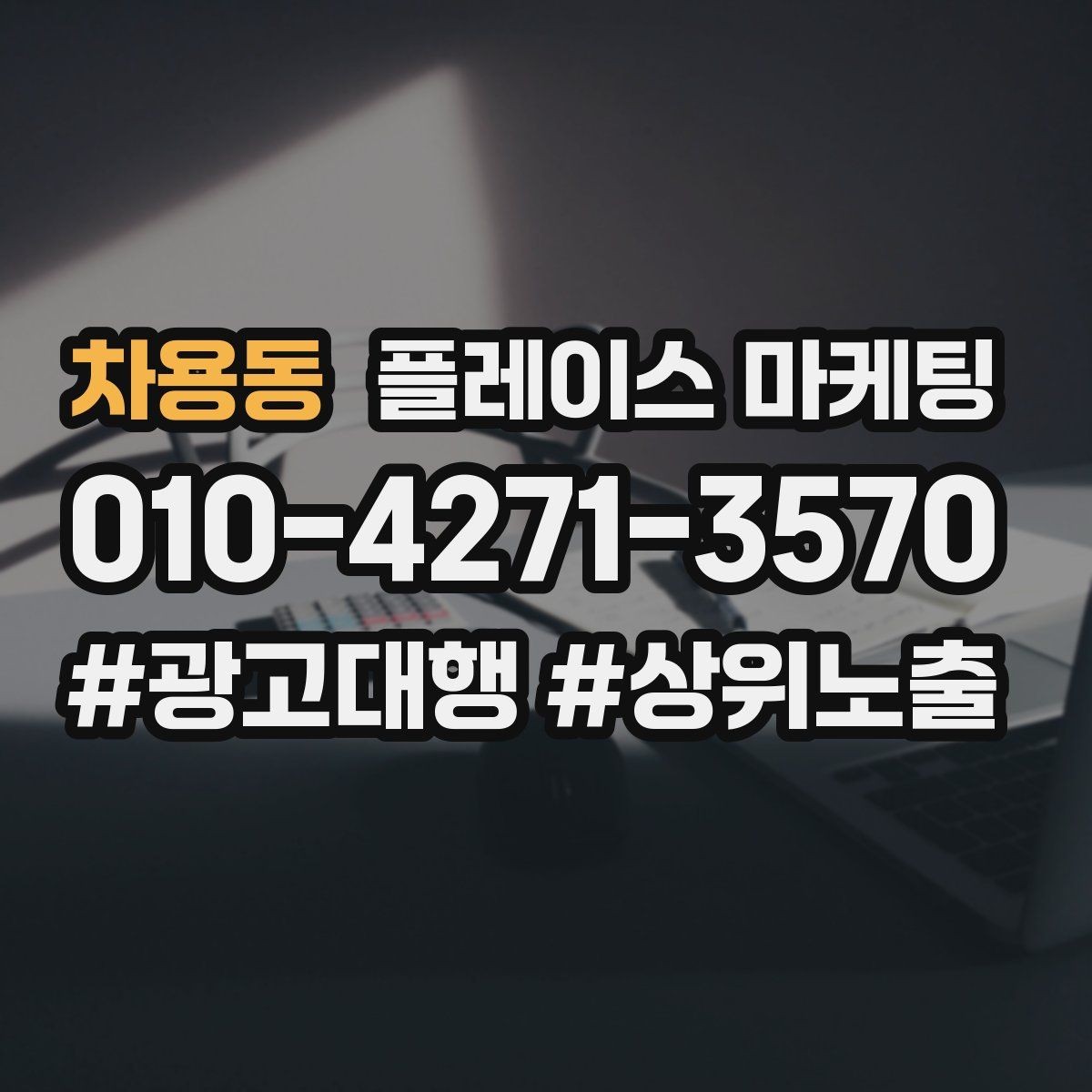 차용동 플레이스 마케팅 메뉴 사진이 많아도 선택이 어려운 이유