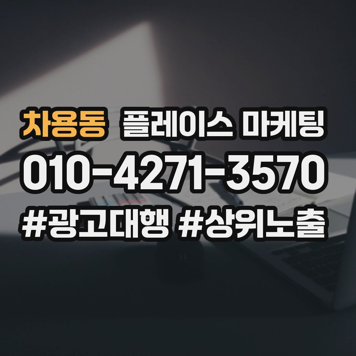 차용동 플레이스 마케팅