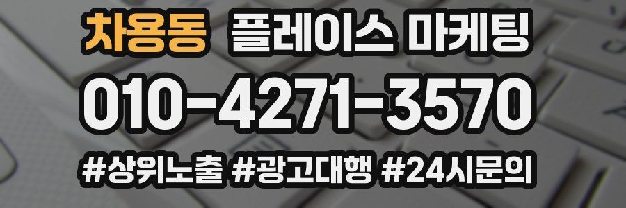 차용동 플레이스 마케팅