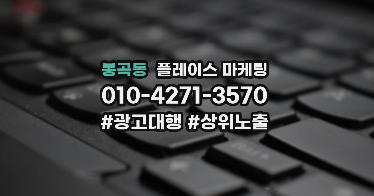 봉곡동 플레이스 마케팅