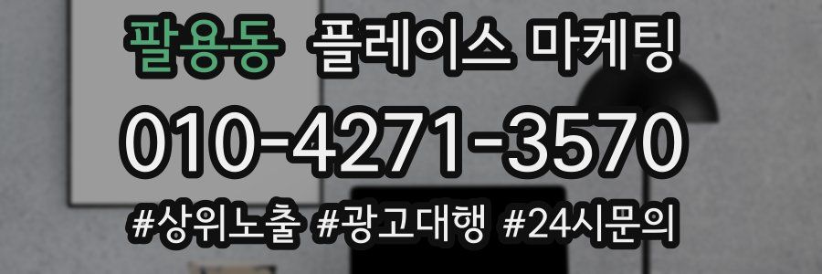 팔용동 플레이스 마케팅