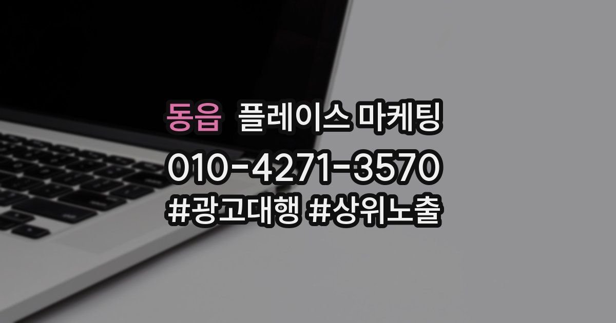 동읍 플레이스 마케팅