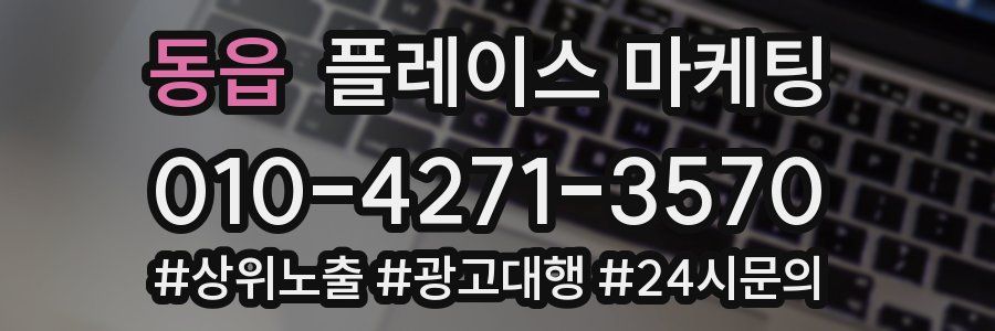 동읍 플레이스 마케팅