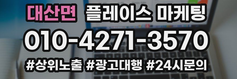 대산면 플레이스 마케팅