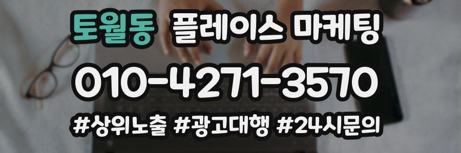 토월동 플레이스 마케팅