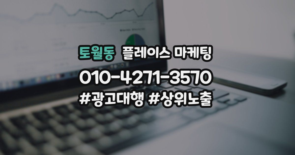 토월동 플레이스 마케팅