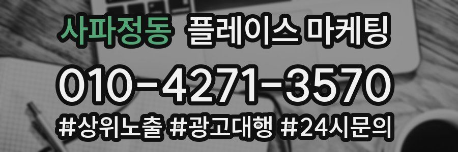 사파정동 플레이스 마케팅