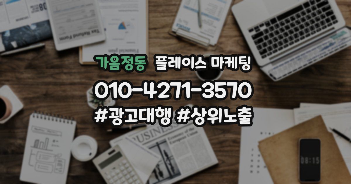 가음정동 플레이스 마케팅