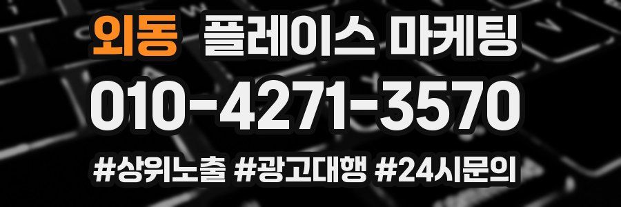 외동 플레이스 마케팅