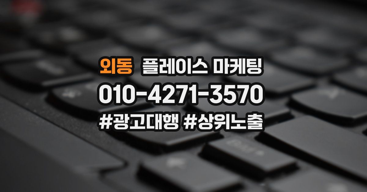 외동 플레이스 마케팅