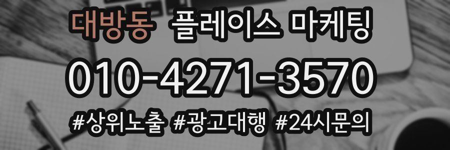 대방동 플레이스 마케팅