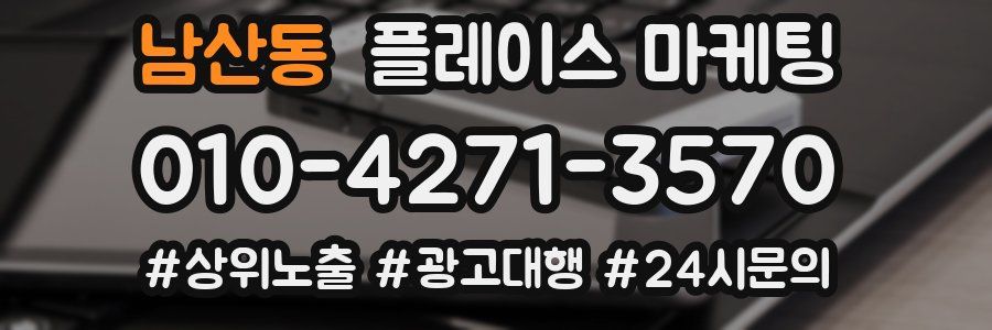 남산동 플레이스 마케팅
