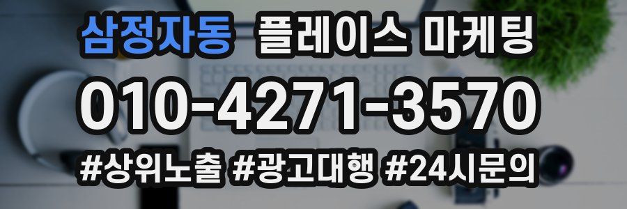 삼정자동 플레이스 마케팅