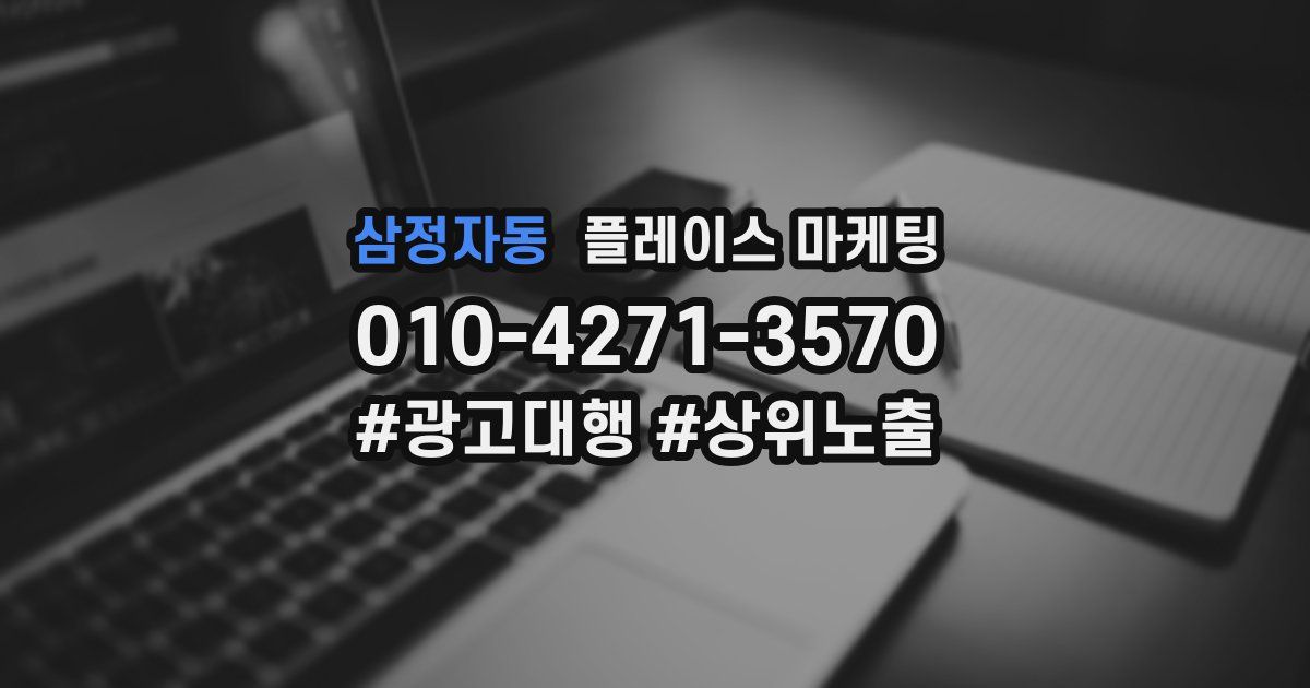 삼정자동 플레이스 마케팅