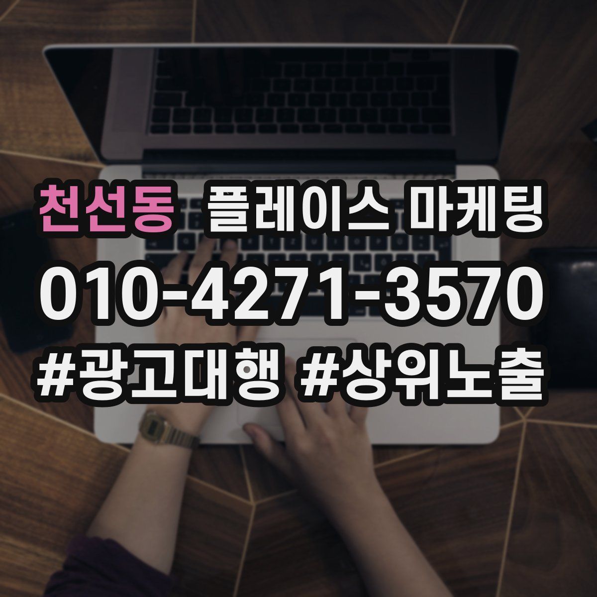 천선동 플레이스 마케팅