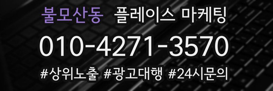 불모산동 플레이스 마케팅
