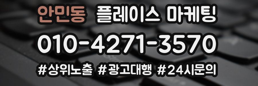 안민동 플레이스 마케팅