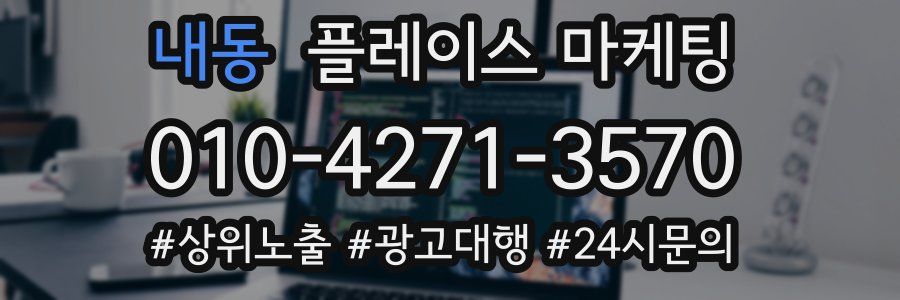 내동 플레이스 마케팅