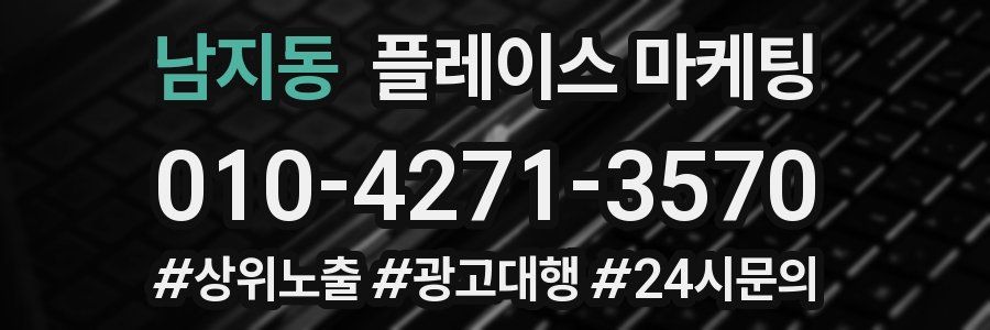 남지동 플레이스 마케팅