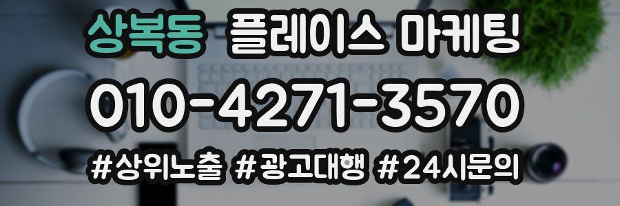 상복동 플레이스 마케팅
