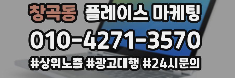창곡동 플레이스 마케팅