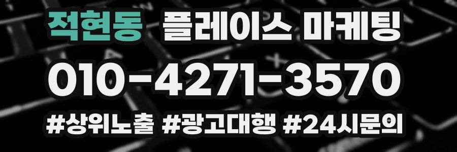 적현동 플레이스 마케팅