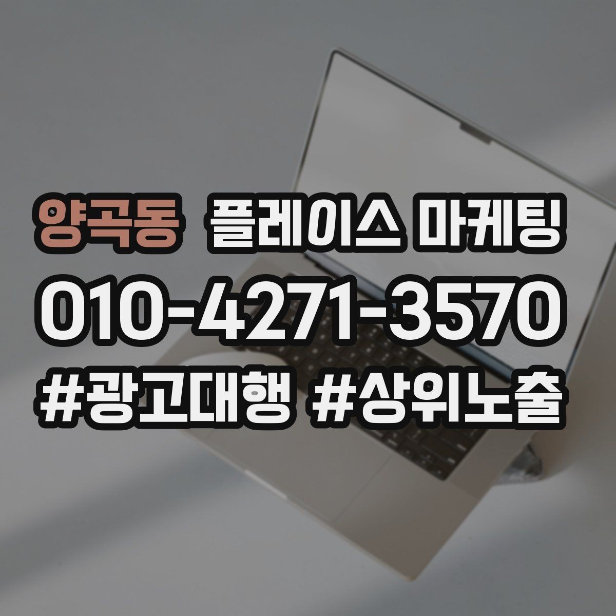 양곡동 플레이스 마케팅 바쁜 매장을 위한 자동응답 구성