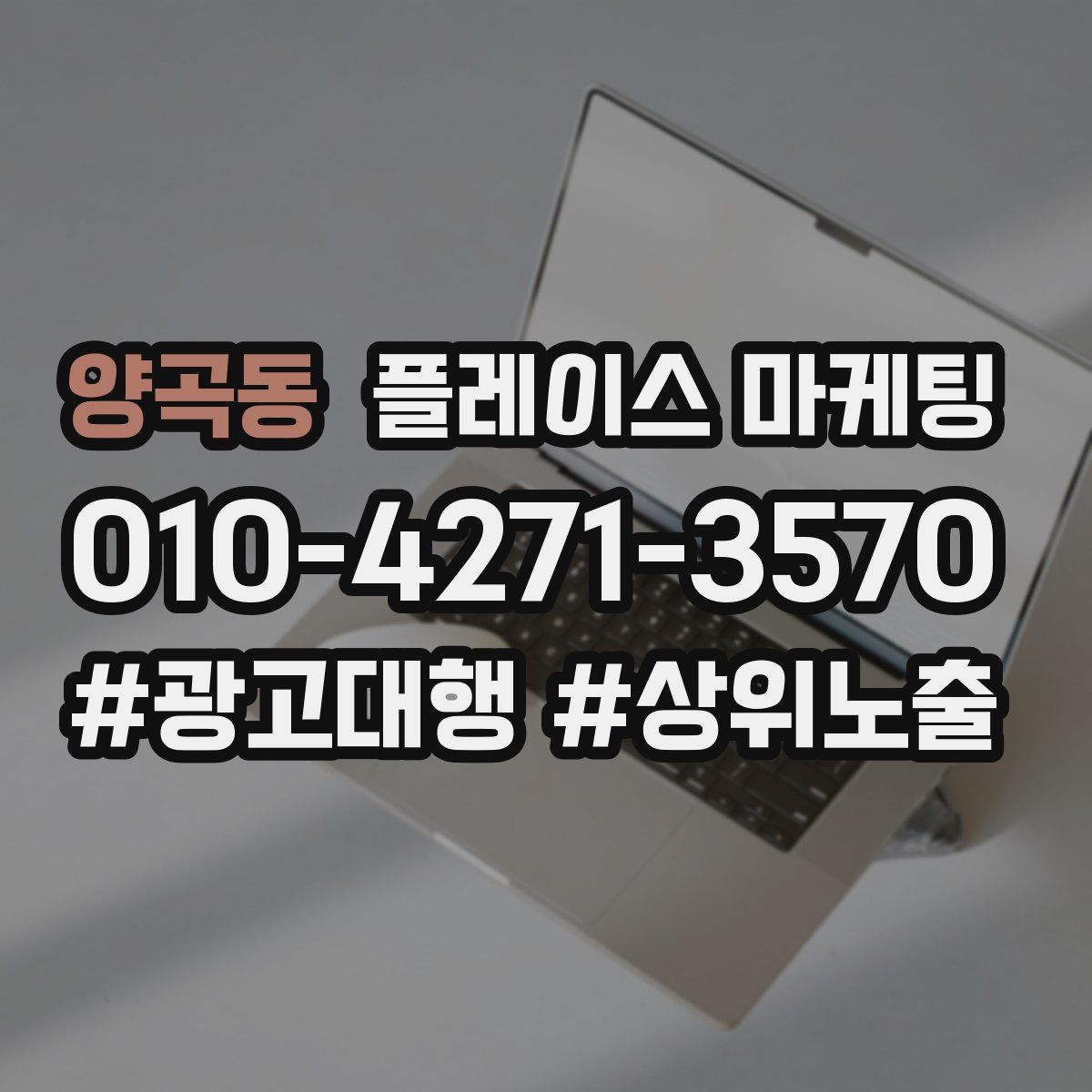 양곡동 플레이스 마케팅