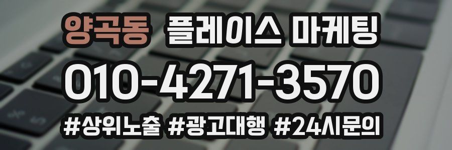양곡동 플레이스 마케팅
