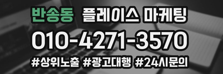 반송동 플레이스 마케팅