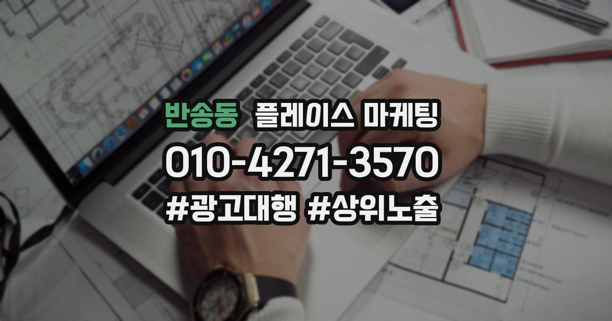 반송동 플레이스 마케팅